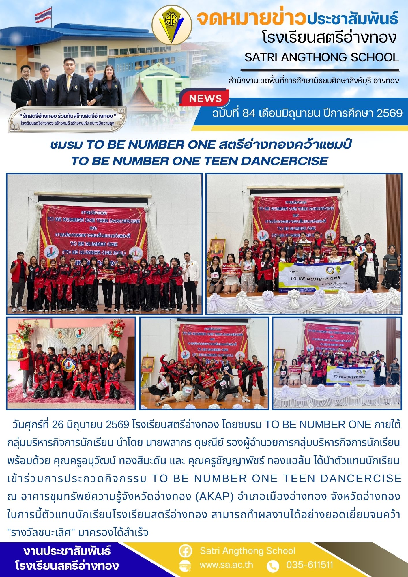 ฉบับที่ 84 เดือนมิถุนายน ปีการศึกษา 2569 ชมรม TO BE NUMBER ONE สตรีอ่างทองคว้าแชมป์ TO BE NUMBER ONE TEEN DANCERCISE 